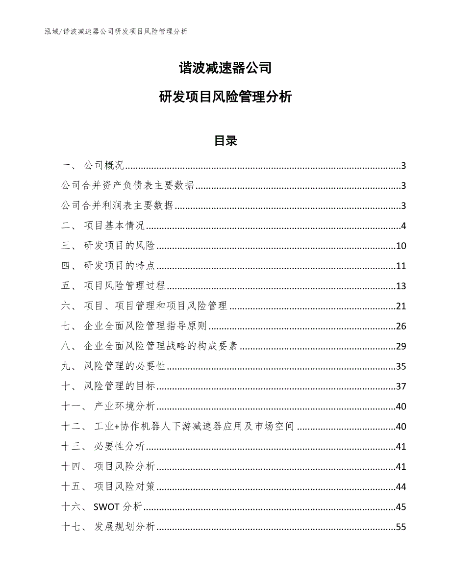 谐波减速器公司研发项目风险管理分析【参考】_第1页