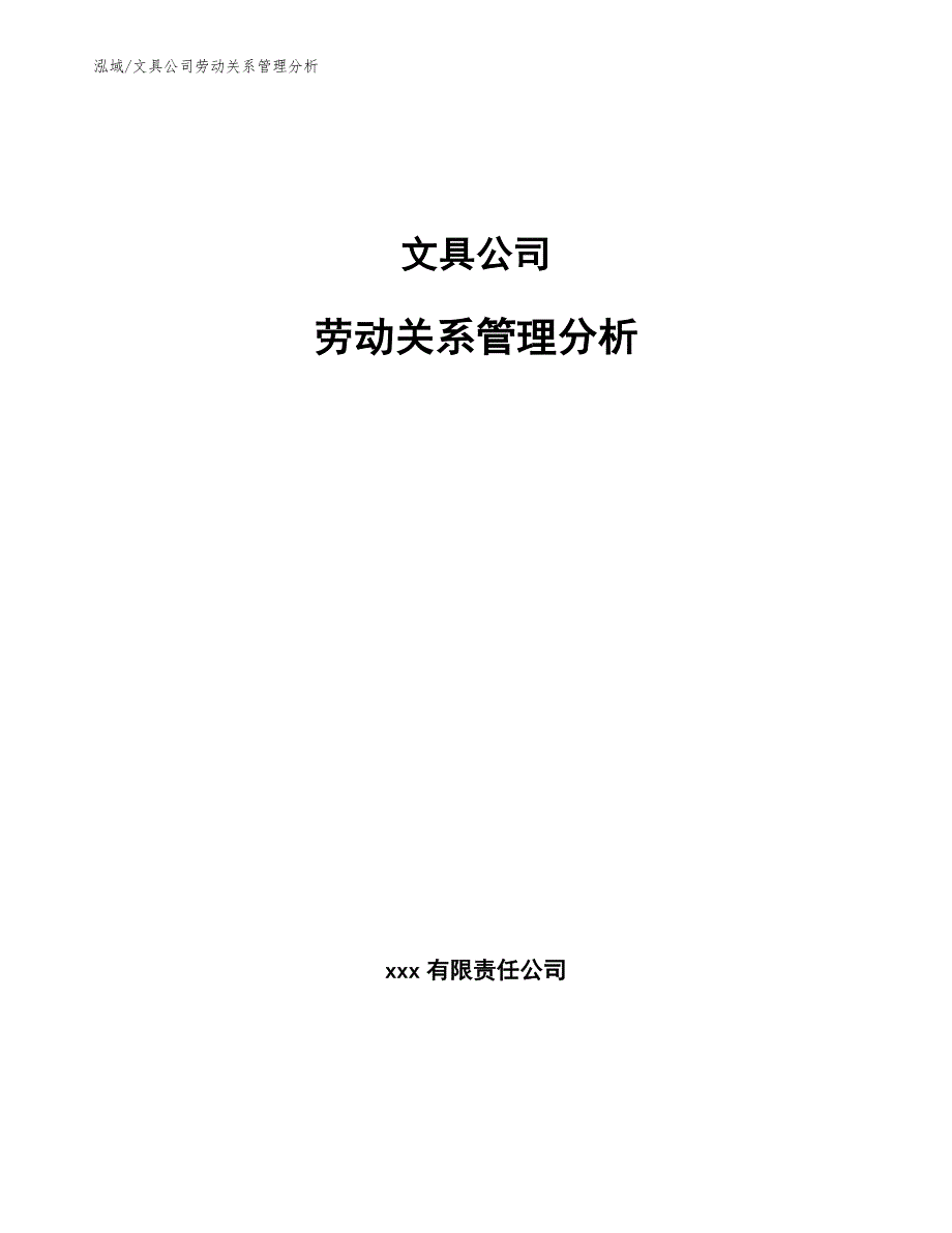 文具公司劳动关系管理分析（参考）_第1页