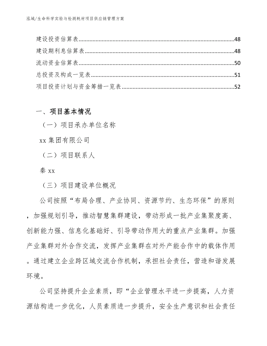 生命科学实验与检测耗材项目供应链管理方案【参考】_第2页