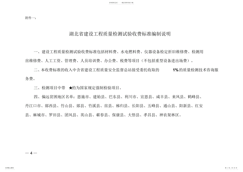 湖北省建设工程质量检测试验收费标准编制说明及收费标准_第1页