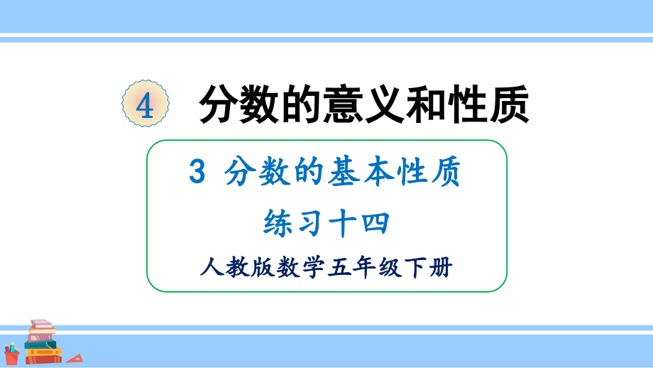 2022人教版数学五年级下册分数的意义和性质PPT课件分数的基本性质练习十四_第1页