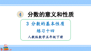 2022人教版数学五年级下册分数的意义和性质PPT课件分数的基本性质练习十四