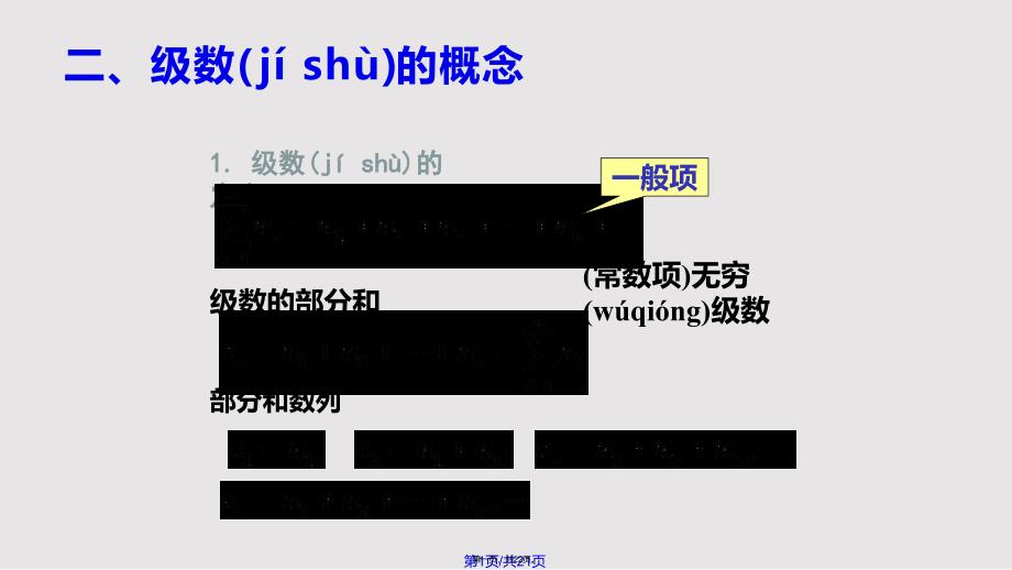 D常数项级数的概念和性质实用教案_第1页