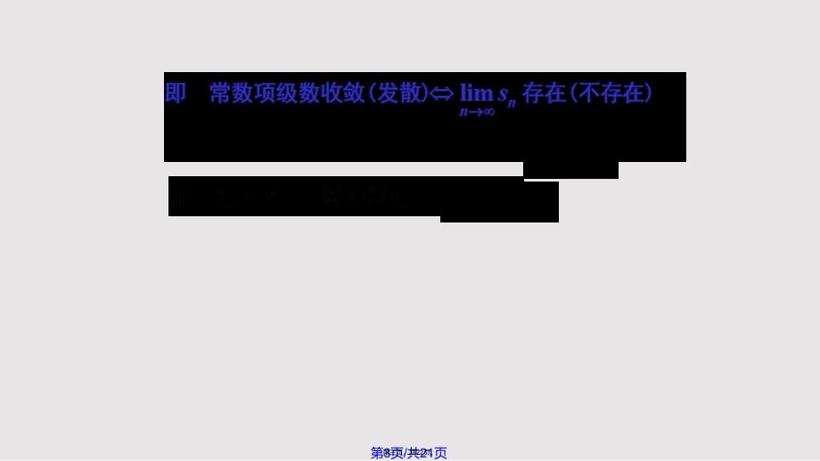 D常数项级数的概念和性质实用教案_第3页