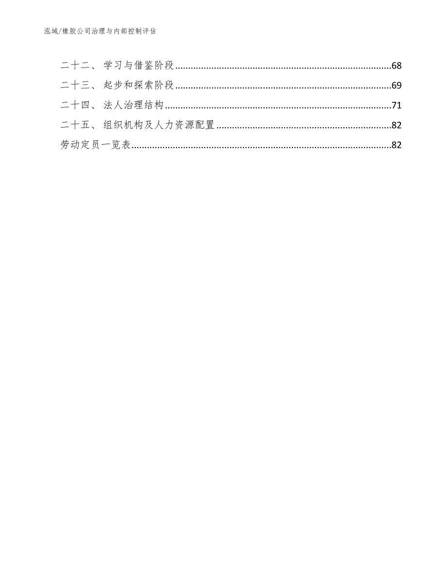 橡胶公司治理与内部控制评估_范文_第3页