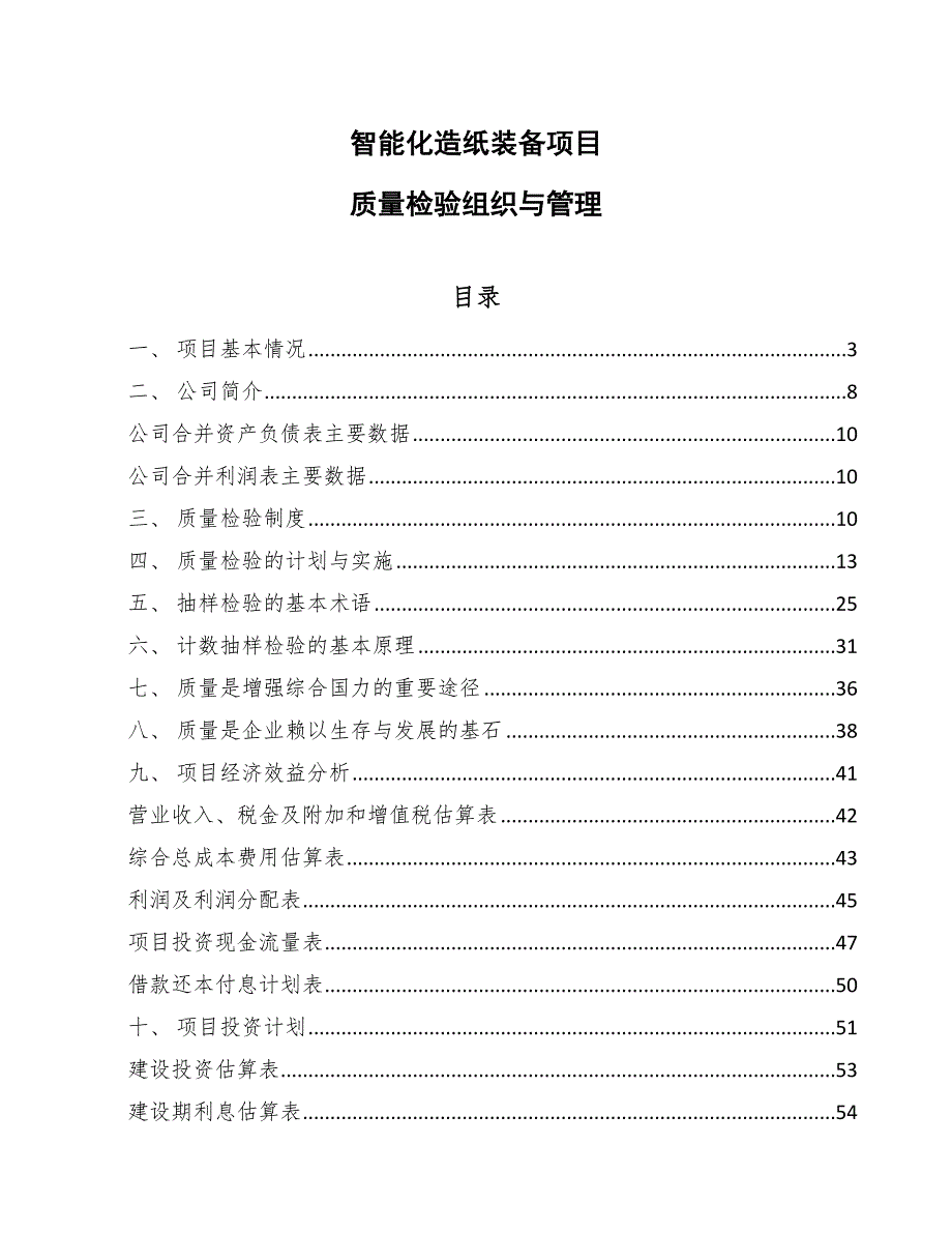 智能化造纸装备项目质量检验组织与管理【参考】_第1页