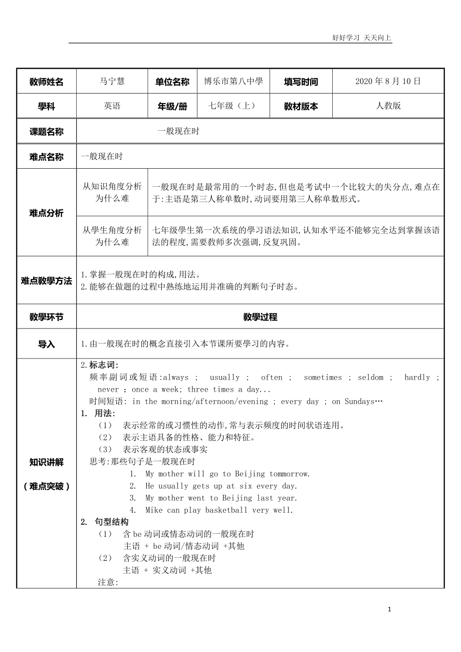 八年级初二上册英语人教版新起点-名师教学教案--一般现在时_第1页