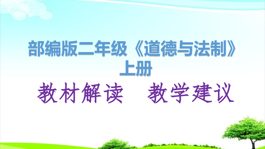 部编版(人教版)二年级《道德与法制》上册教材解析及教学建议(更新)课件_第1页