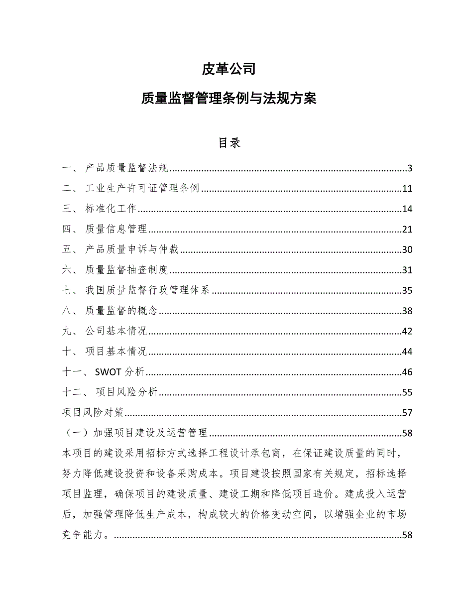 皮革公司质量监督管理条例与法规方案_范文_第1页