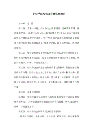 职业学院校长办公会议事规则