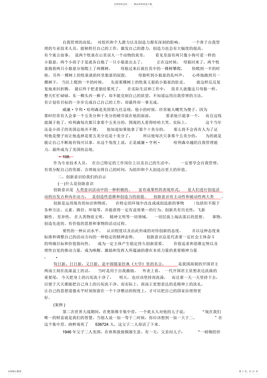 潜能激活与创造力开发专业技术人员的自我管理试题_第3页