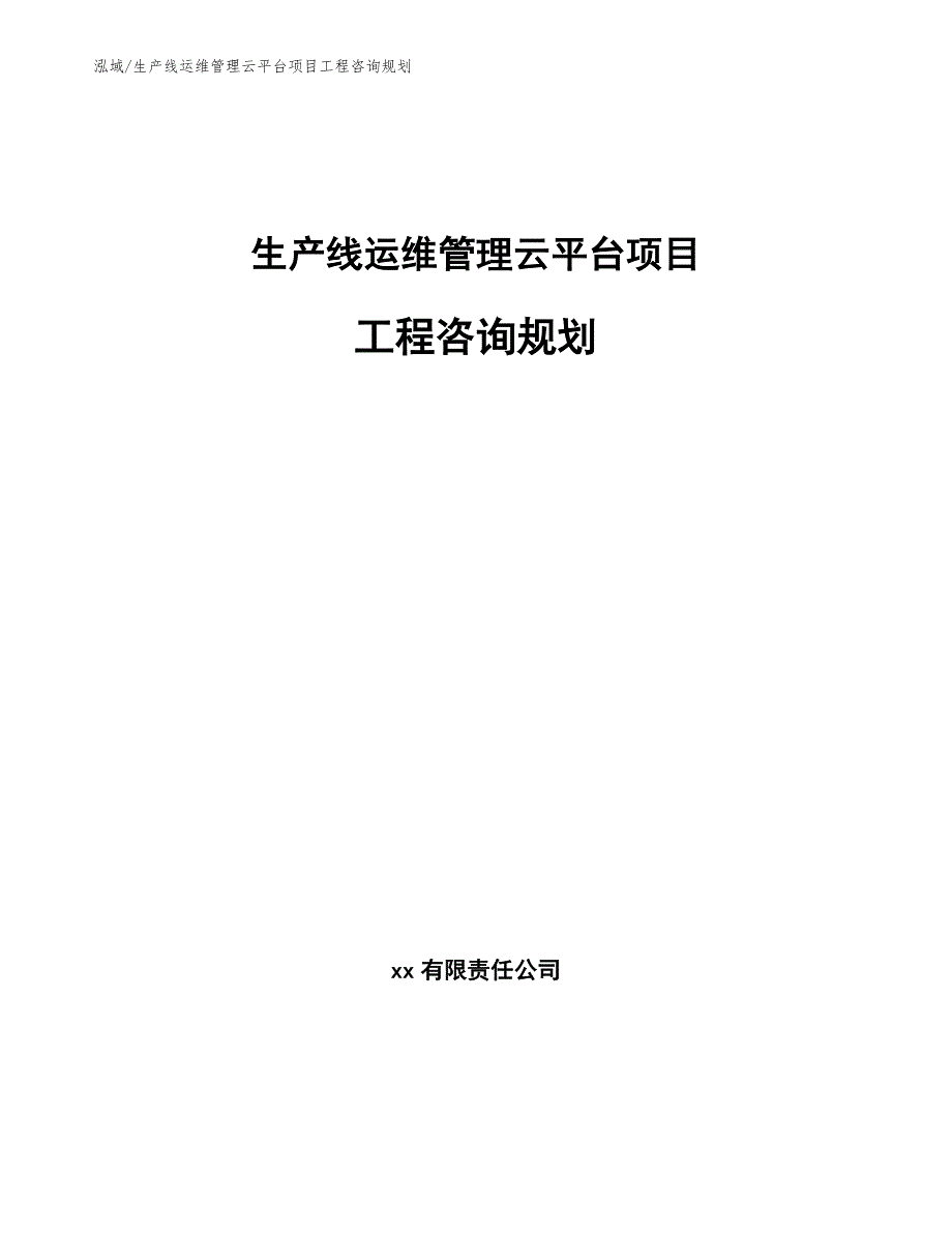 生产线运维管理云平台项目工程咨询规划（参考）_第1页