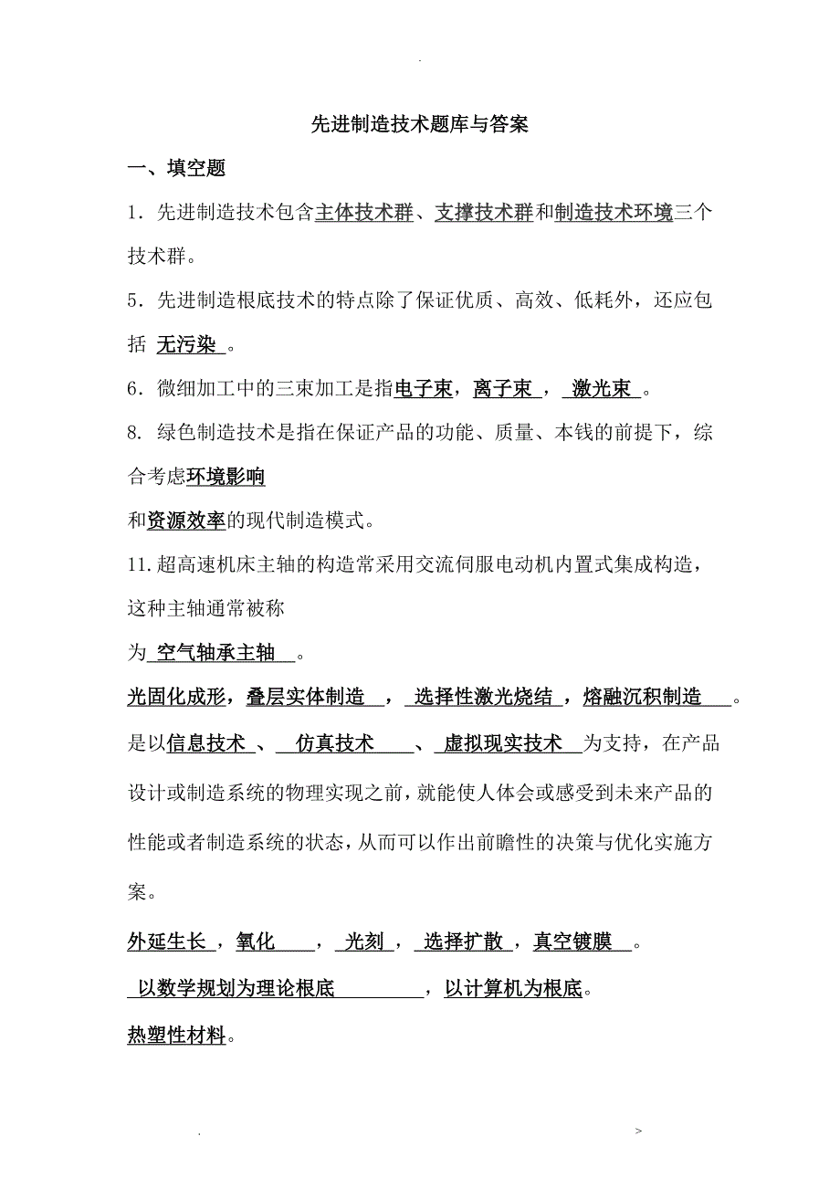 先进制造技术试题库及答案_第1页