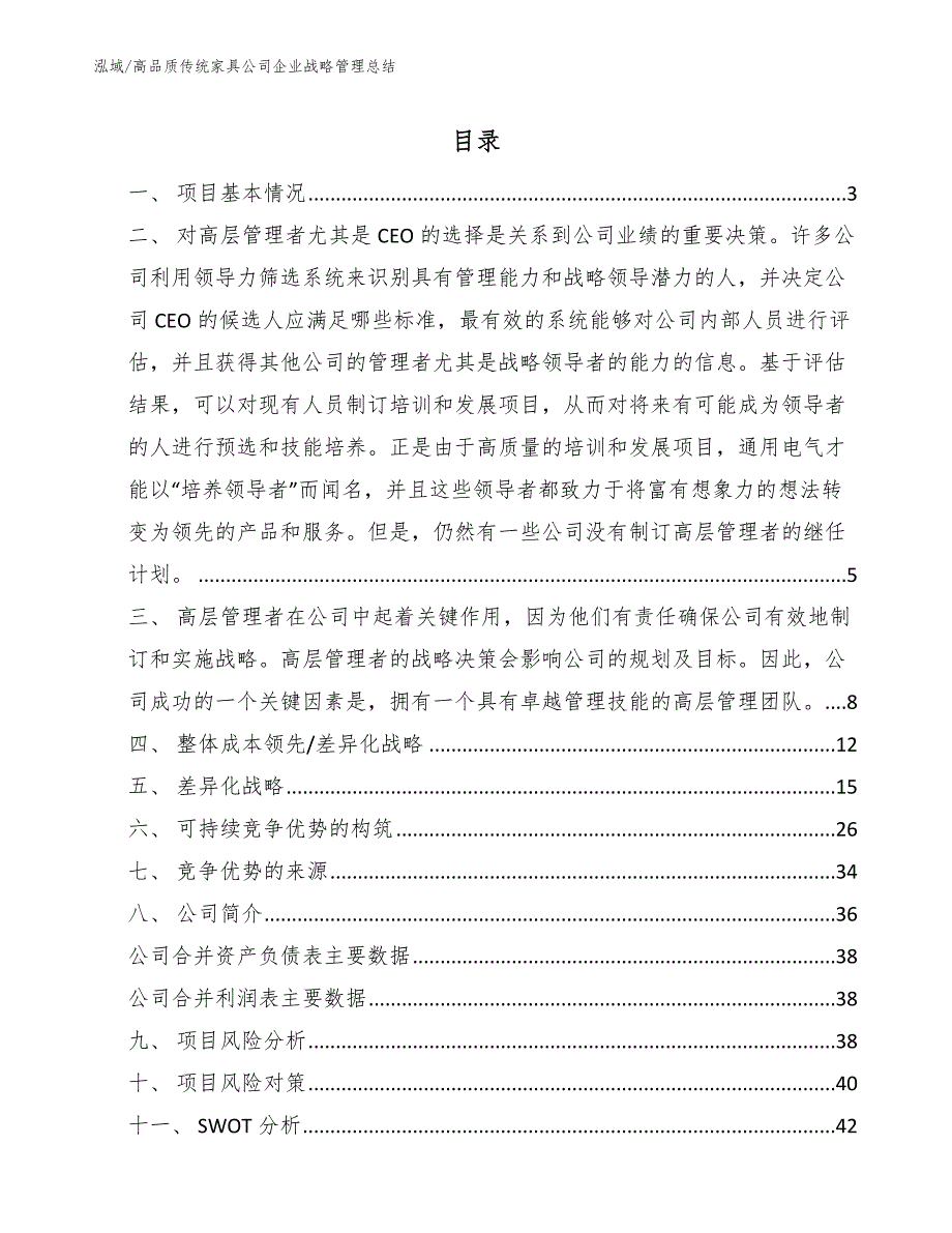 高品质传统家具公司企业战略管理总结【参考】_第2页