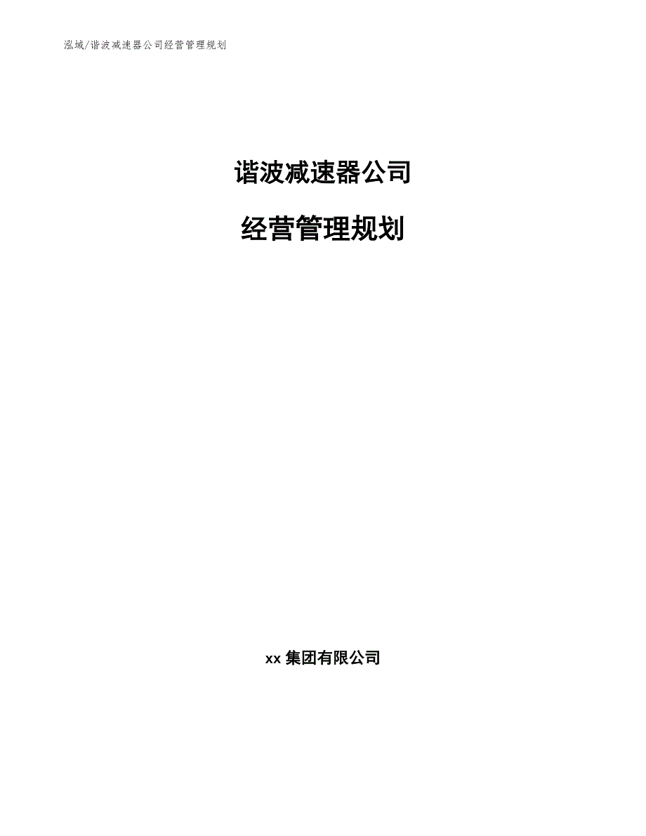 谐波减速器公司经营管理规划_第1页