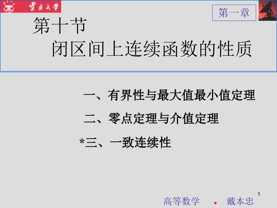 闭区间上连续函数的性质(详细版).ppt_第1页