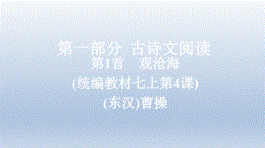 2022年中考语文复习课件：七上 第1首　观沧海