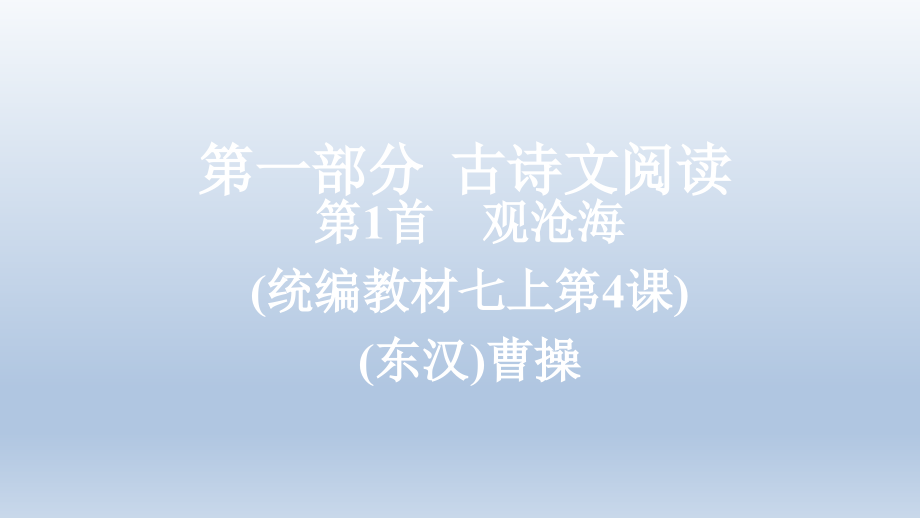 2022年中考语文复习课件：七上 第1首　观沧海_第1页