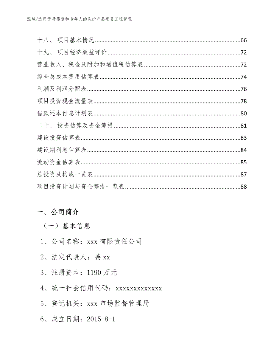 适用于母婴童和老年人的洗护产品项目工程管理_第2页