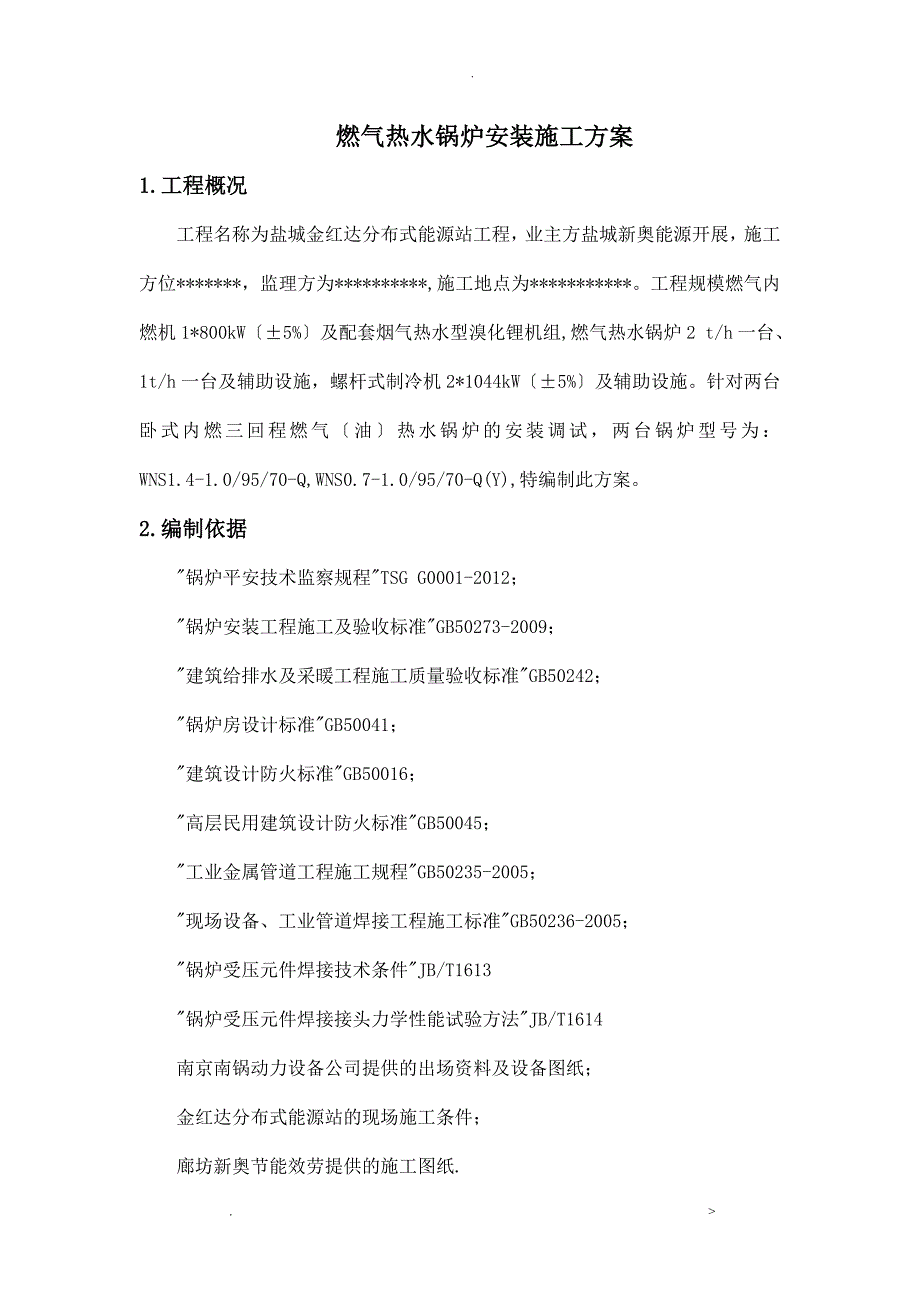 燃气锅炉安装施工组织设计_第2页