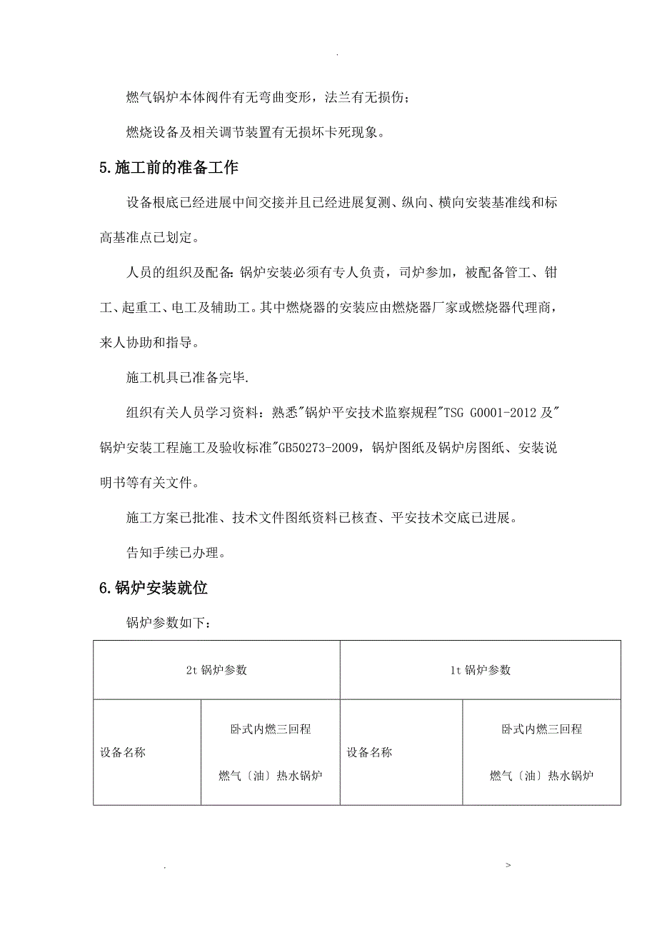 燃气锅炉安装施工组织设计_第4页