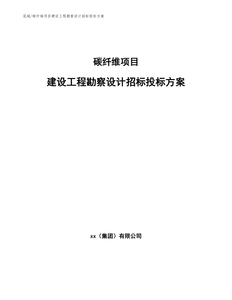 碳纤维项目建设工程勘察设计招标投标方案【范文】_第1页