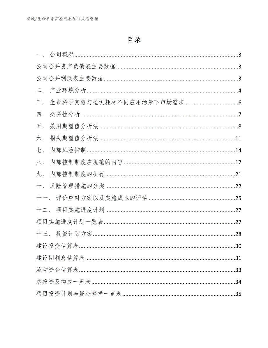 生命科学实验耗材项目风险管理_范文_第2页