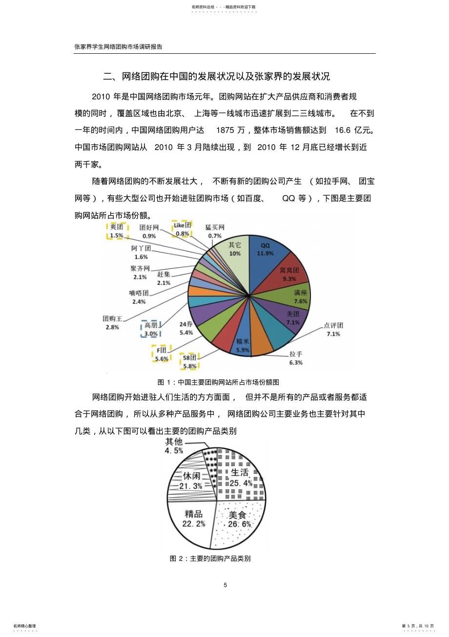 张家界学生网络团购市场调研报告_第5页