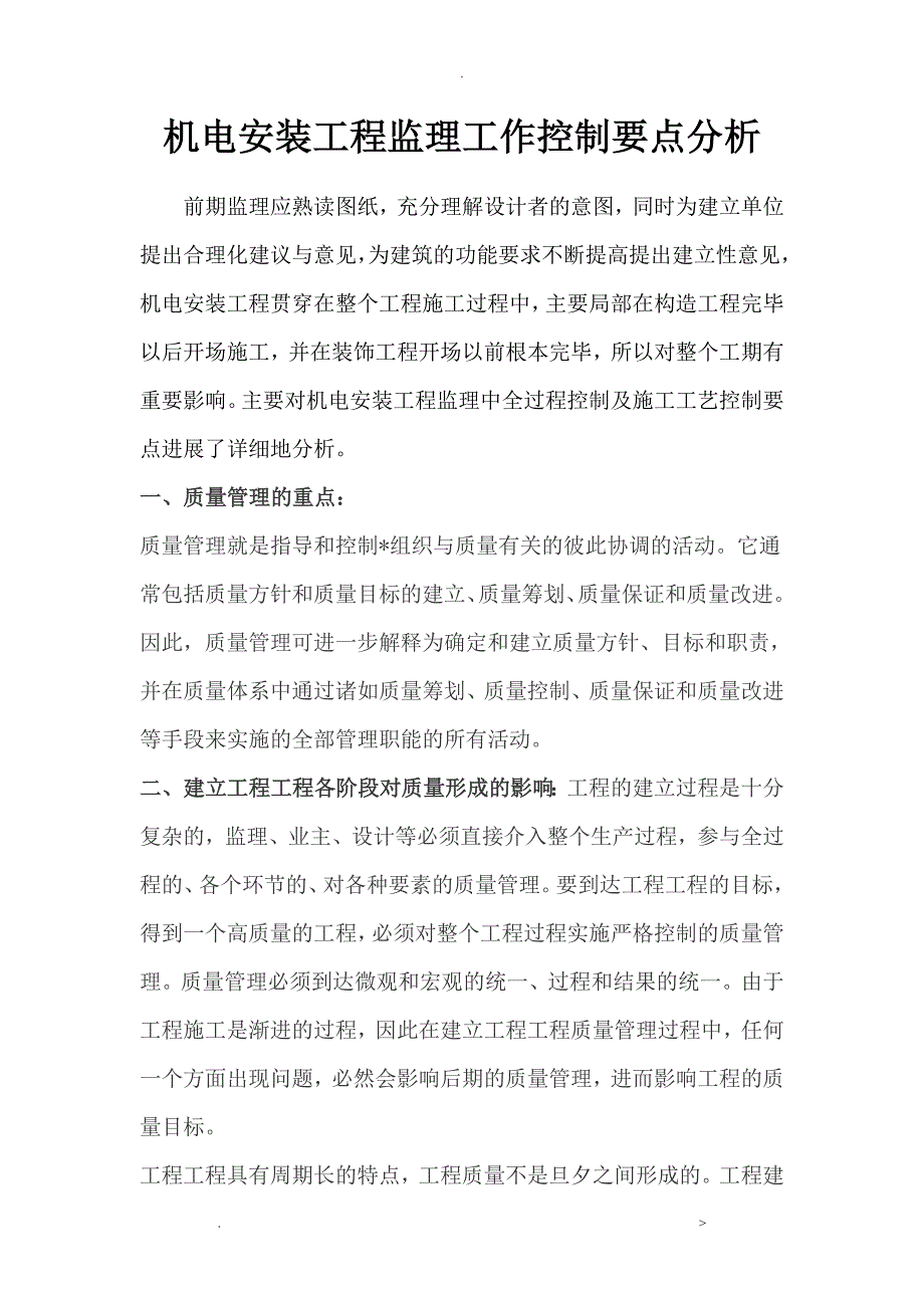 机电安装工程监理控制要点分析实施报告_第1页