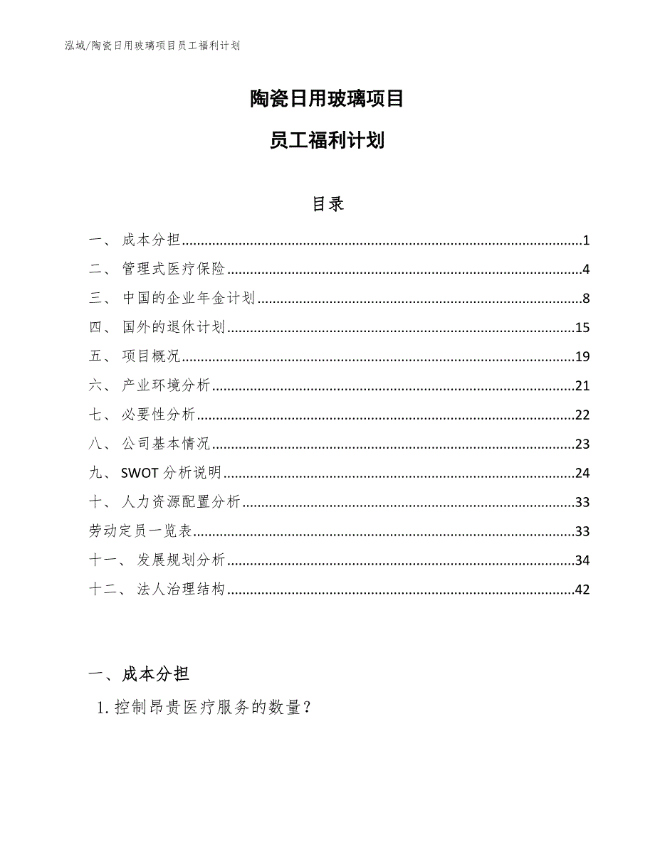 陶瓷日用玻璃项目员工福利计划_第1页