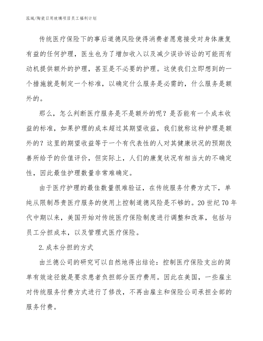 陶瓷日用玻璃项目员工福利计划_第2页