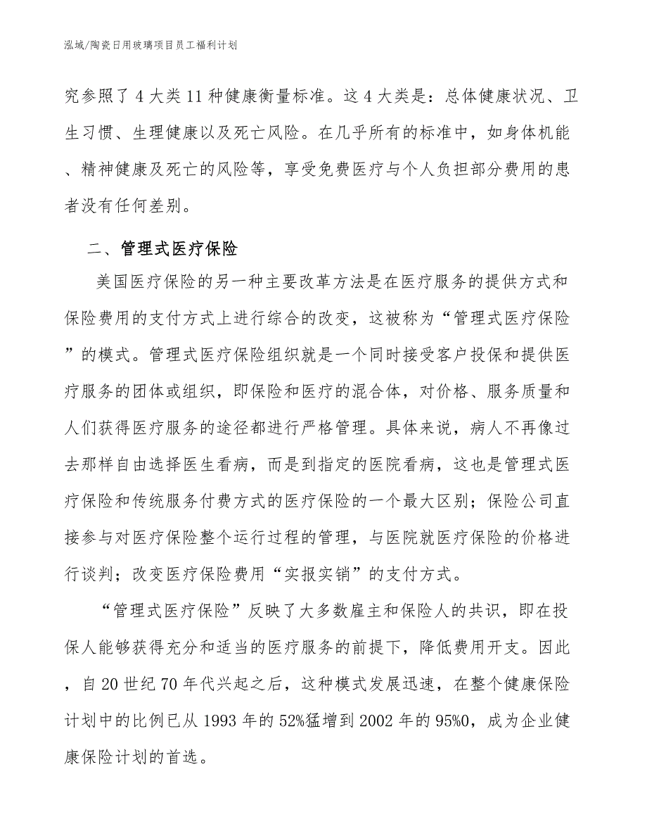 陶瓷日用玻璃项目员工福利计划_第4页