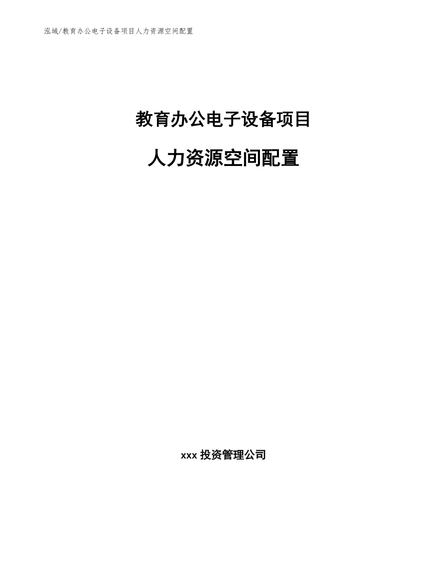 教育办公电子设备项目人力资源空间配置_参考_第1页