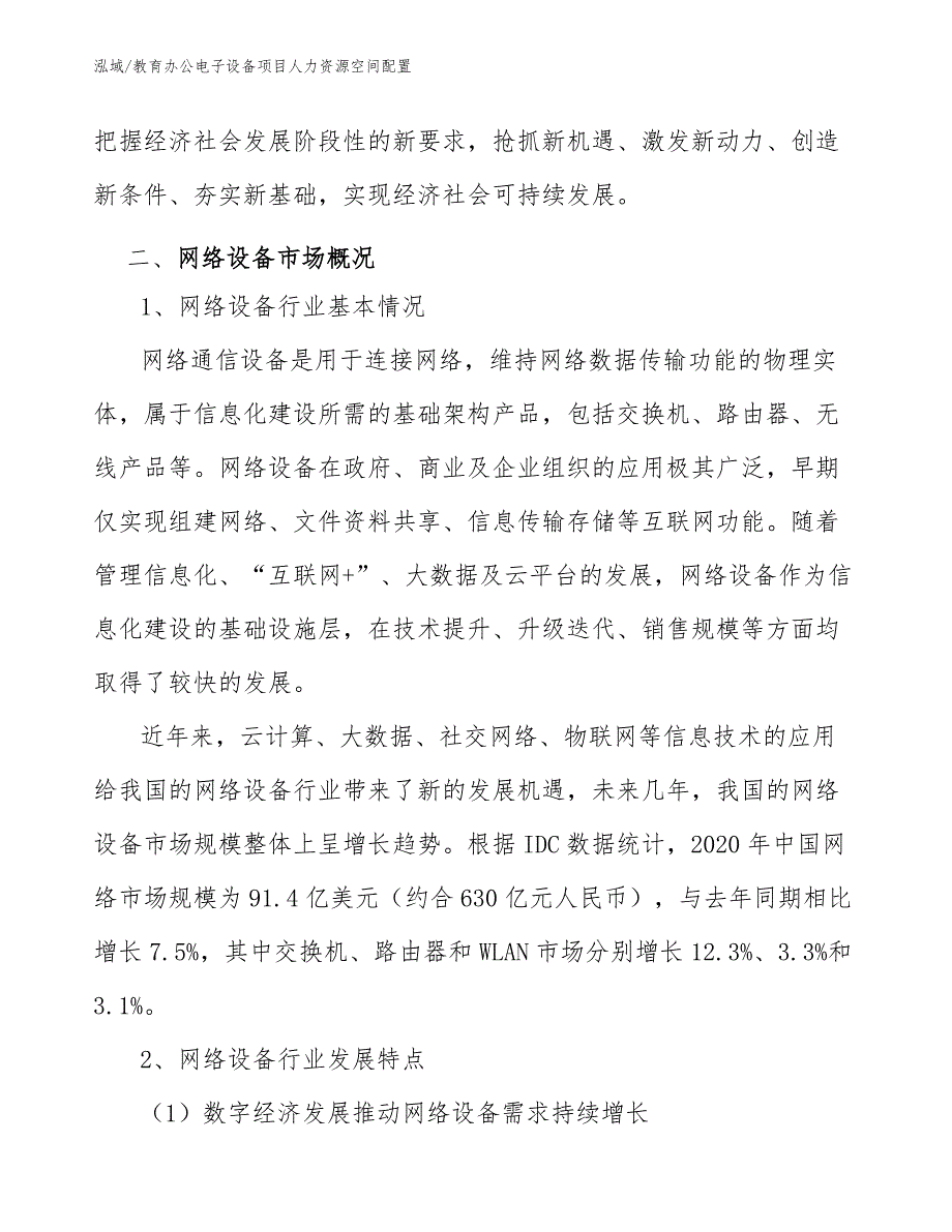 教育办公电子设备项目人力资源空间配置_参考_第4页