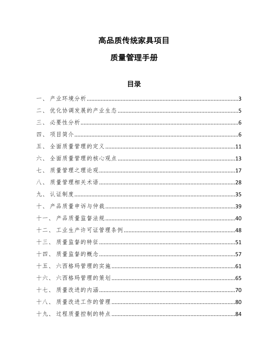 高品质传统家具项目质量管理手册_第1页