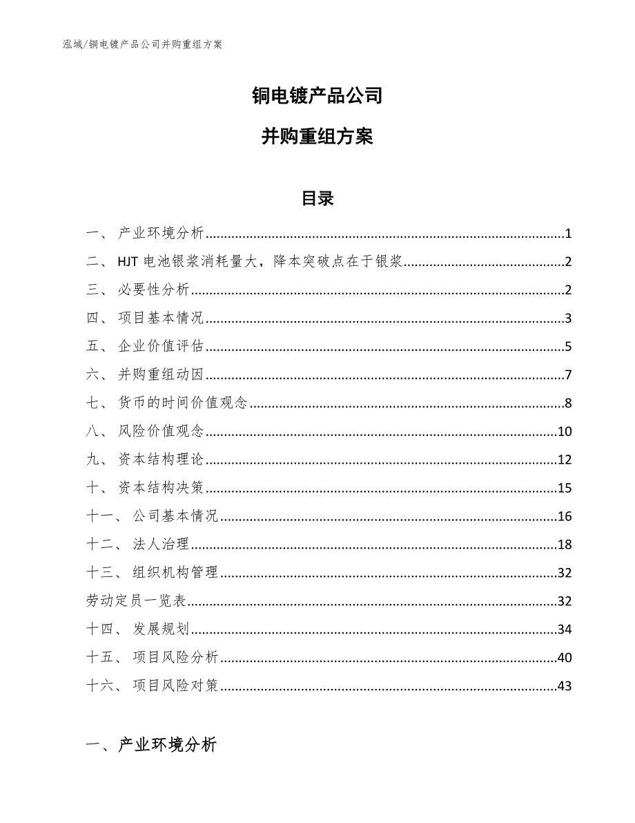 铜电镀产品公司并购重组方案_第1页