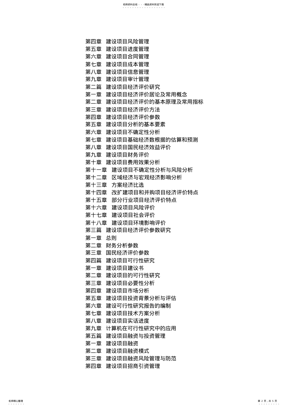 新工程建设项目经济评价与可行性研究及典型工程案例分析应用_第2页