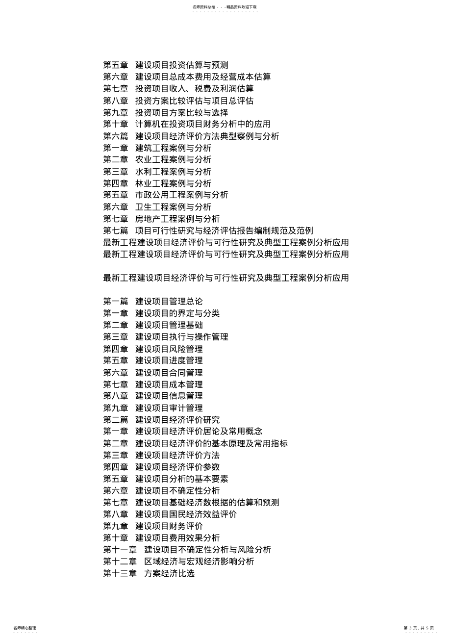 新工程建设项目经济评价与可行性研究及典型工程案例分析应用_第3页