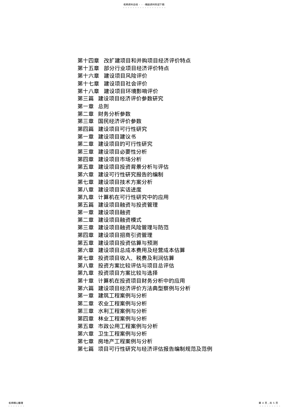 新工程建设项目经济评价与可行性研究及典型工程案例分析应用_第4页