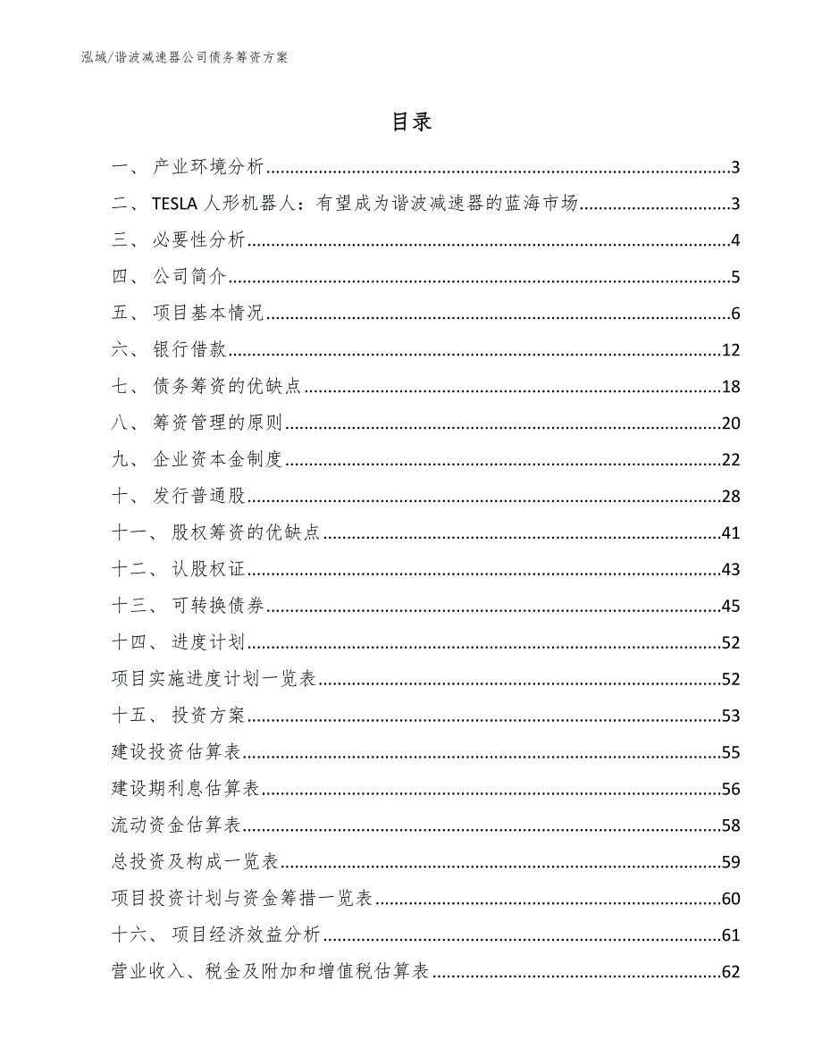 谐波减速器公司债务筹资方案（范文）_第2页