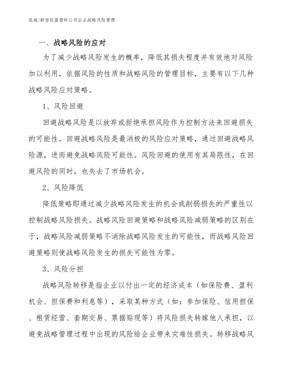 新型抗菌塑料公司企业战略风险管理_第4页