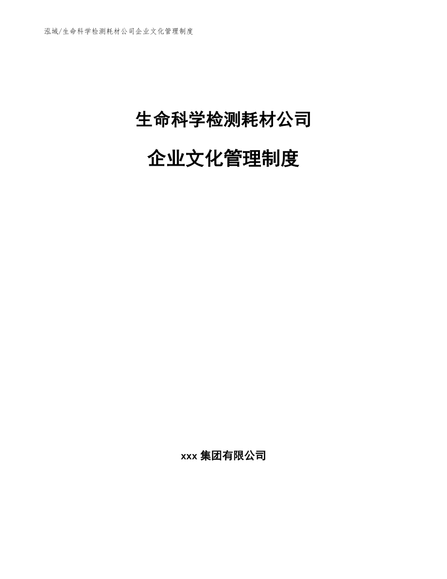 生命科学检测耗材公司企业文化管理制度_第1页