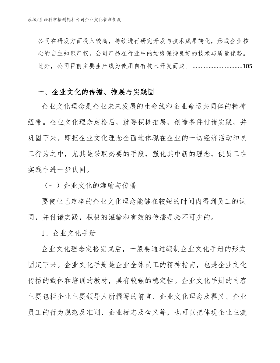 生命科学检测耗材公司企业文化管理制度_第3页