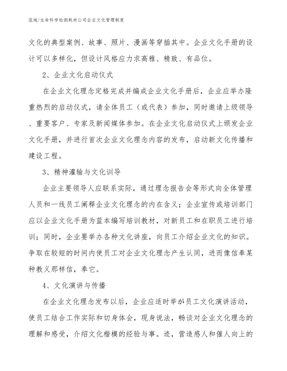 生命科学检测耗材公司企业文化管理制度_第4页