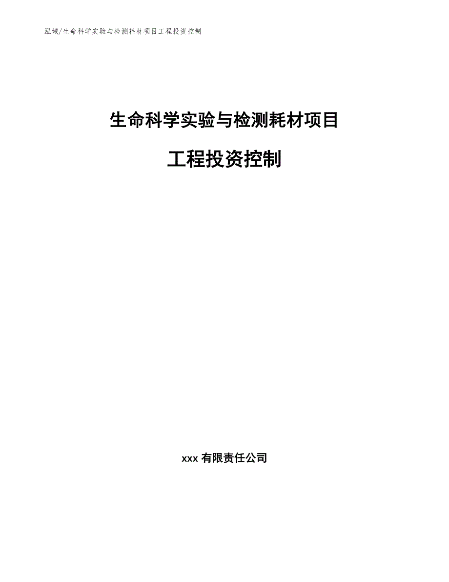 生命科学实验与检测耗材项目工程投资控制（范文）_第1页