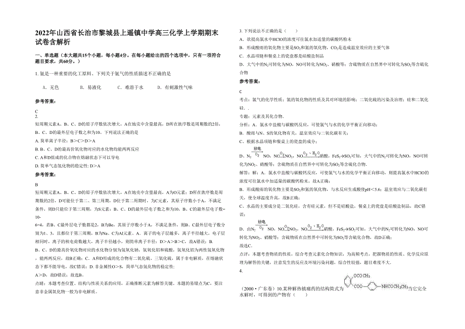 2022年山西省长治市黎城县上遥镇中学高三化学上学期期末试卷含解析_第1页