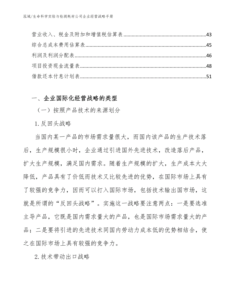 生命科学实验与检测耗材公司企业经营战略手册【参考】_第3页