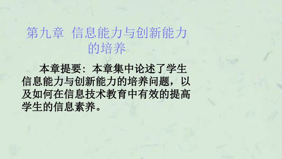 信息能力与创新能力的培养课件_第1页