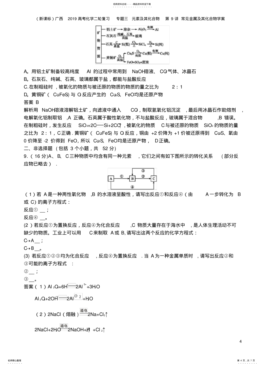 广西2021高考化学二轮复习专题三元素及其化合物常见金属及其化合物学案_第4页