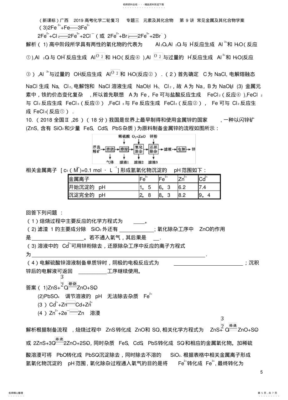 广西2021高考化学二轮复习专题三元素及其化合物常见金属及其化合物学案_第5页